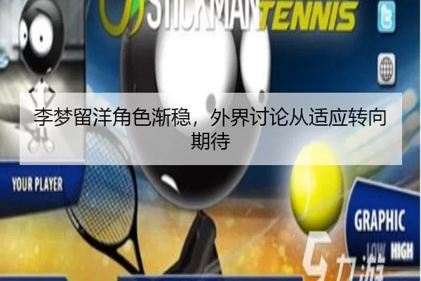 李梦留洋角色渐稳,外界讨论从适应转向期待