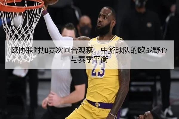 欧协联附加赛次回合观察:中游球队的欧战野心与赛季平衡
